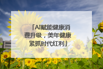 AI赋能健康消费升级，美年健康紧抓时代红利